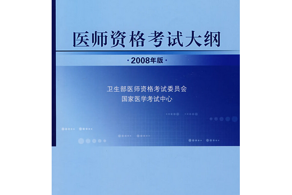 2008公衛執業醫師醫師資格考試大綱