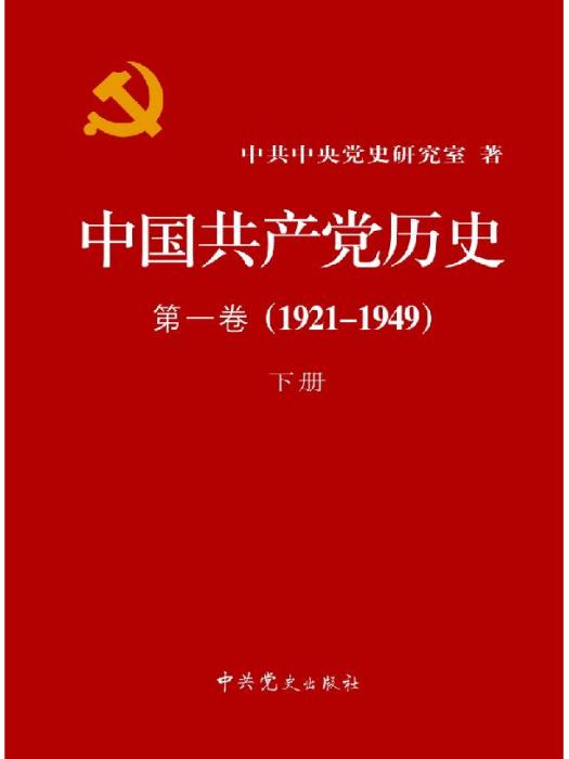 中國共產黨歷史第一卷 (1921—1949)下冊