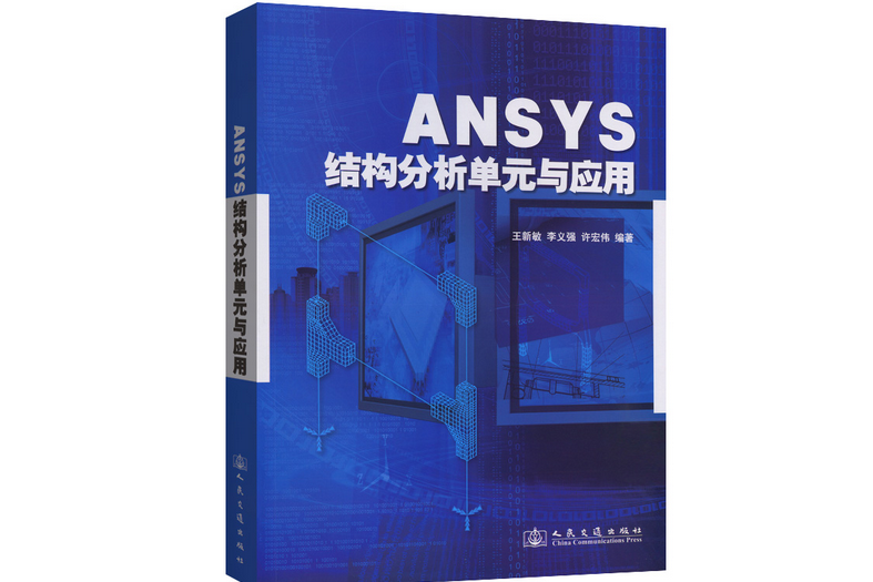 ANSYS結構分析單元與套用(2021年人民交通出版社出版的圖書)