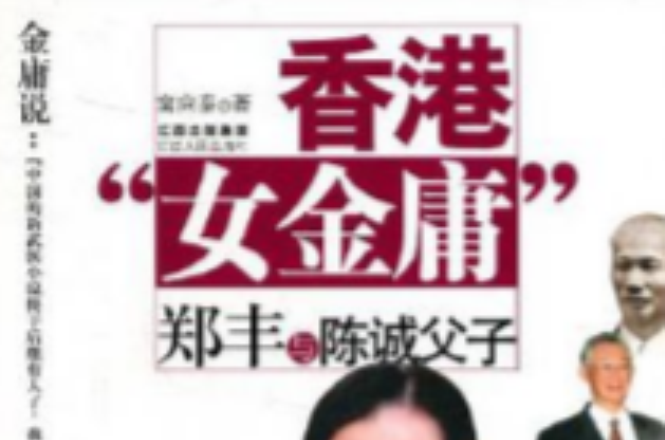 香港女金庸鄭豐與陳誠父子