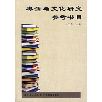 粵語與文化研究參考書目