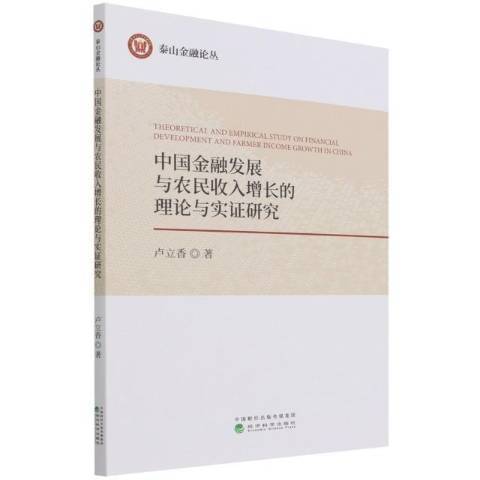 中國金融發展與農民收入增長的理論與實證研究