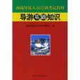 中級導遊考試系列叢書·導遊基礎知識