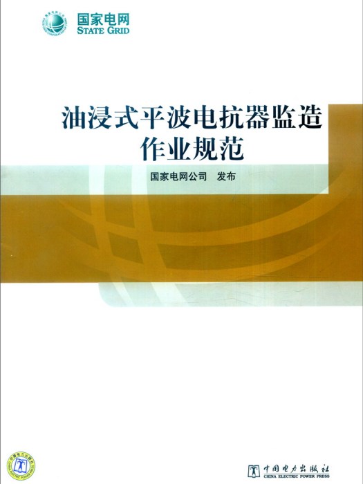 油浸式平波電抗器監造作業規範