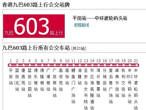 香港公交九巴603路