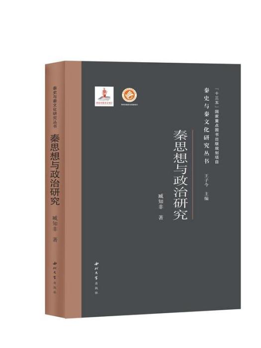 秦史與秦文化研究叢書·秦思想與政治研究