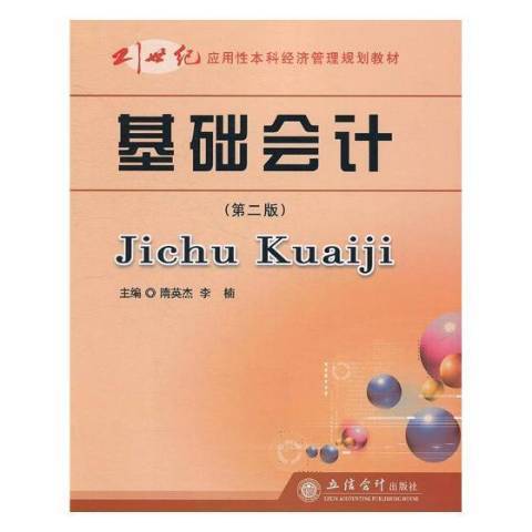 基礎會計第二版(2018年立信會計出版社出版的圖書)