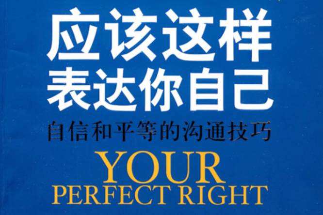 應該這樣表達你自己：自信和平等的溝通技巧