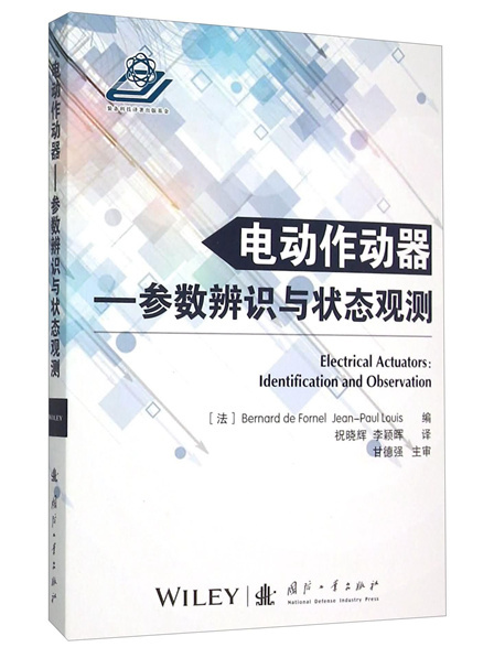 電動作動器：參數辨識與狀態觀測