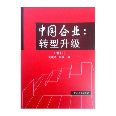 中國企業：轉型升級（修訂）