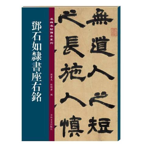 鄧石如隸書座右銘(2021年吉林文史出版社出版的圖書)