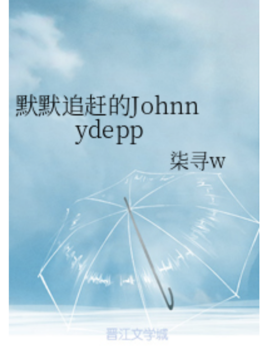 默默追趕的Johnnydepp