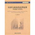 經濟行政權的法律監督——利益衡平的視角