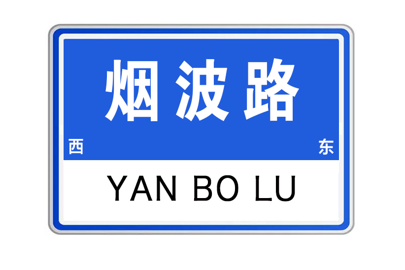 煙波路(江西省撫州市煙波路)