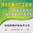 環境影響評價工程師職業資格考試重點解析及仿真題庫