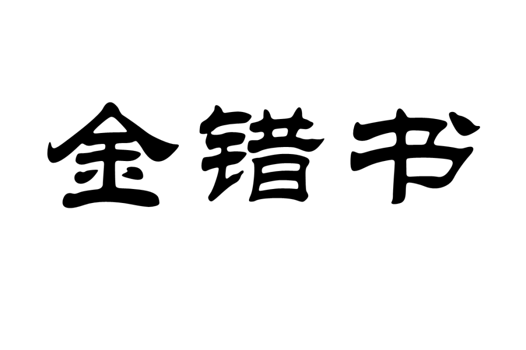 金錯書(漢語詞語)