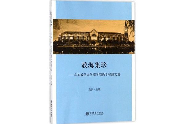 教海集珍：華東政法大學商學院教學智慧文集