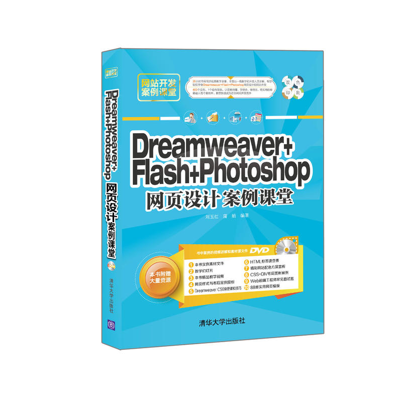 Dreamweaver+Flash+Photoshop網頁設計案例課堂