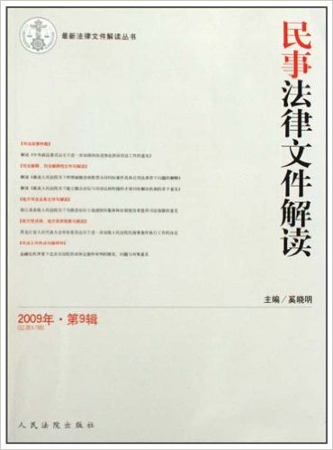 民事法律檔案解讀2009年