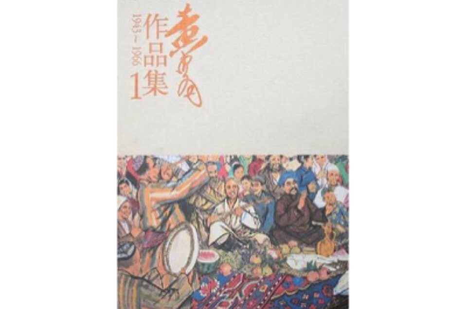 黃胄作品集（全7冊）