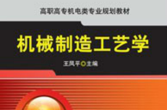 普通中等專業教育機電類規劃教材：機械製造工藝學