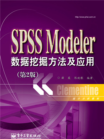 SPSS Modeler數據挖掘方法及套用（第2版）