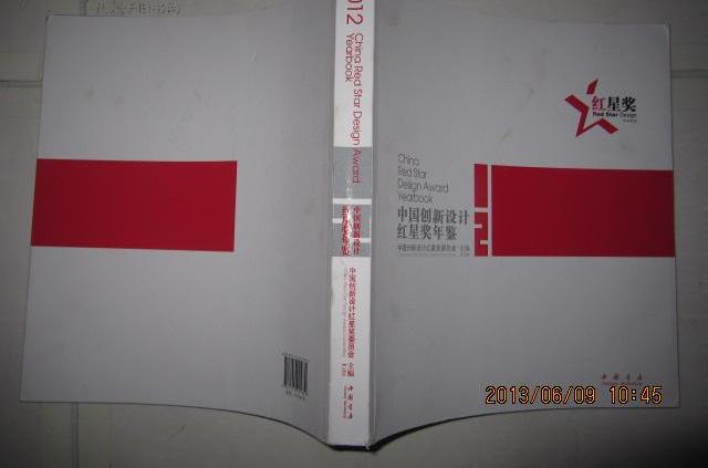 中國創新設計紅星獎年鑑2009