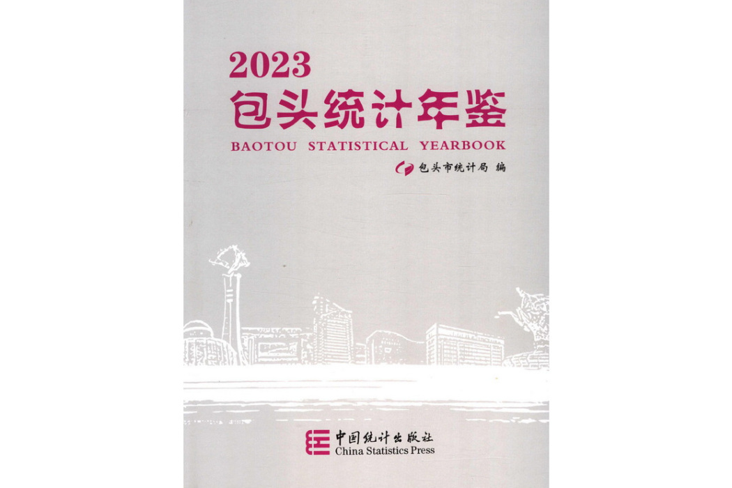 包頭統計年鑑(2023)