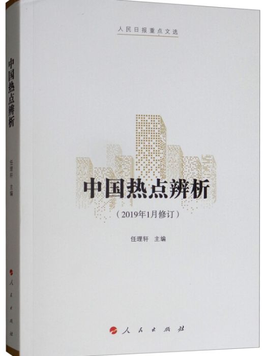 中國熱點辨析（2019年1月修訂）/人民日報重點文選