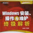 Windows安裝、操作與維護終極解析