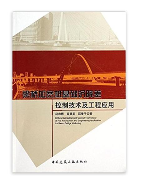 梁橋加寬樁基礎沉降差控制技術及工程套用