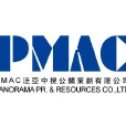 PMAC泛亞中視公關策劃有限公司