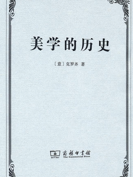 美學的歷史(2015年商務印書館出版的圖書)