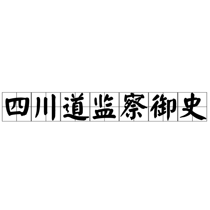 四川道監察御史