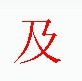 宋體“及”字