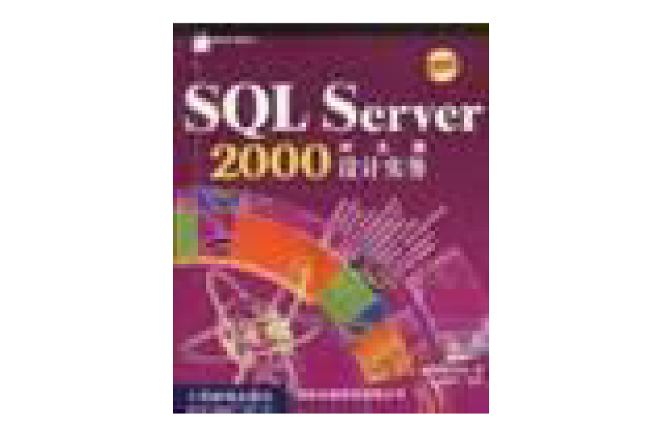 SQL Server 2000中文版設計實務