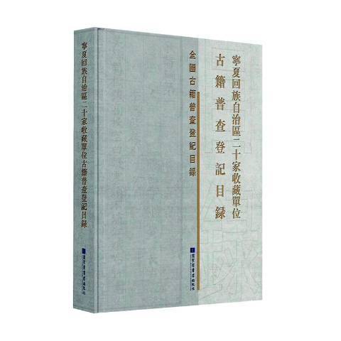 寧夏回族自治區二十家收藏單位古籍普查登記目錄