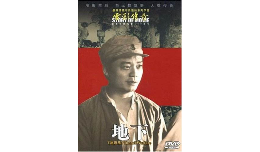 電影傳奇地道戰-地下(DVD)