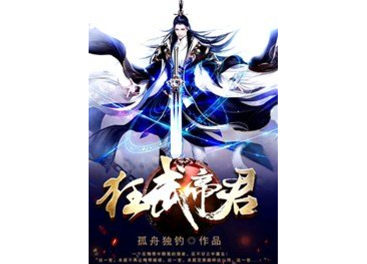 狂武帝君(孤舟獨釣所著小說)