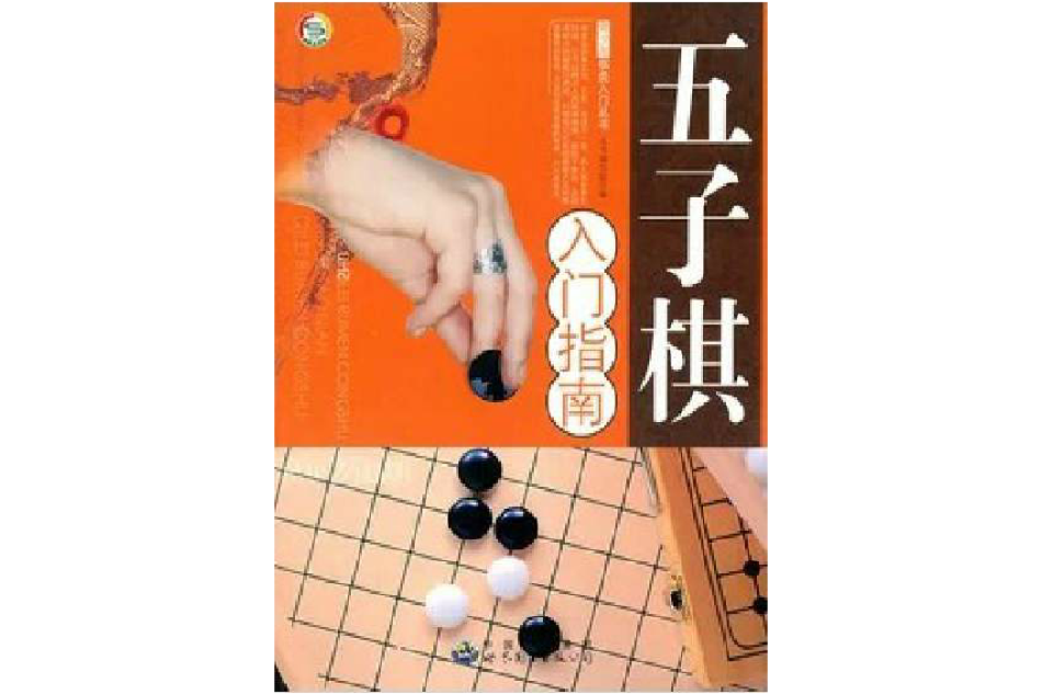 五子棋入門指南