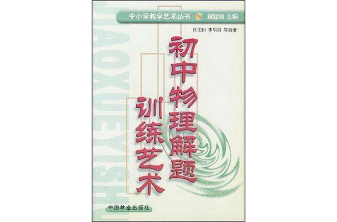 國中物理解題訓練藝術