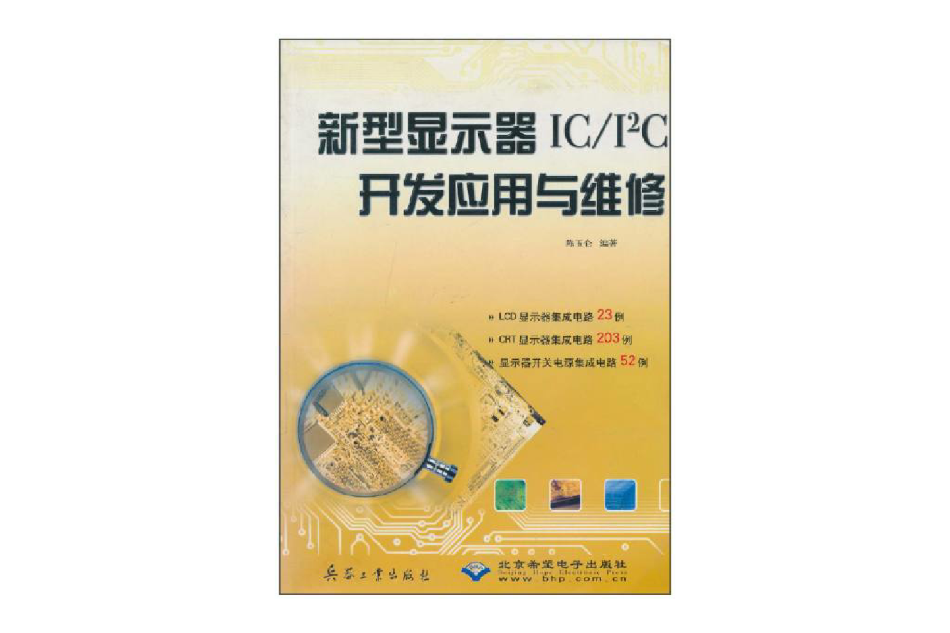 新型顯示器ICI2C開發套用與維修(新型顯示器IC/I2C開發套用與維修)