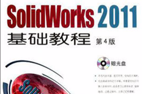 新起點電腦教程：SolidWorks 2011中文版基礎教程