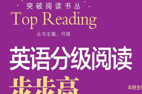 英語分級閱讀步步高四年級上冊（1級）