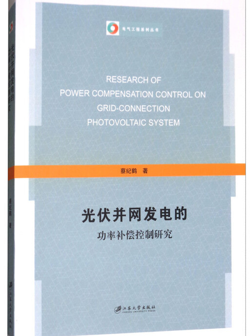 光伏併網發電的功率補償控制研究