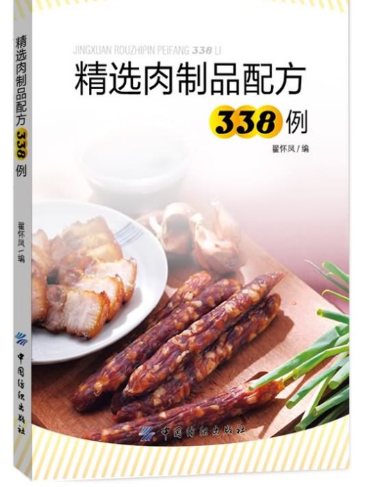 精選肉製品配方338例