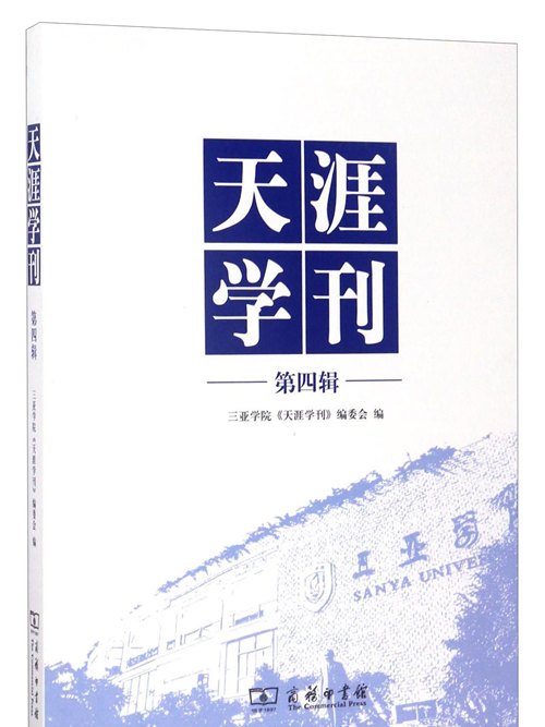 天涯學刊（第四輯）