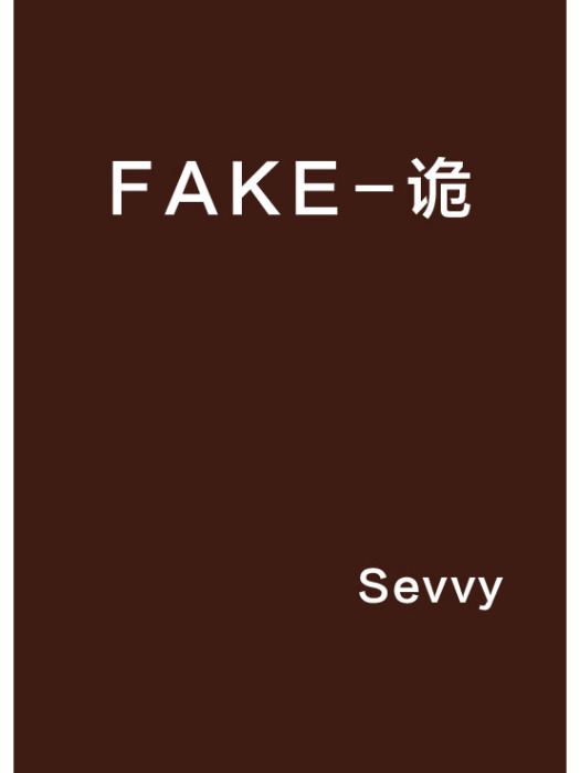 FAKE-詭