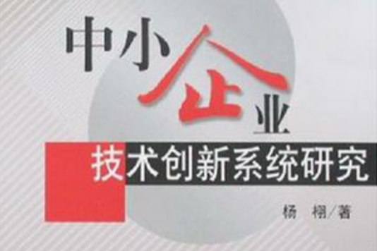 中小企業技術創新系統研究