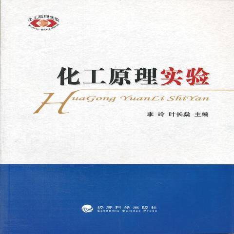 化工原理實驗(2012年經濟科學出版社出版的圖書)